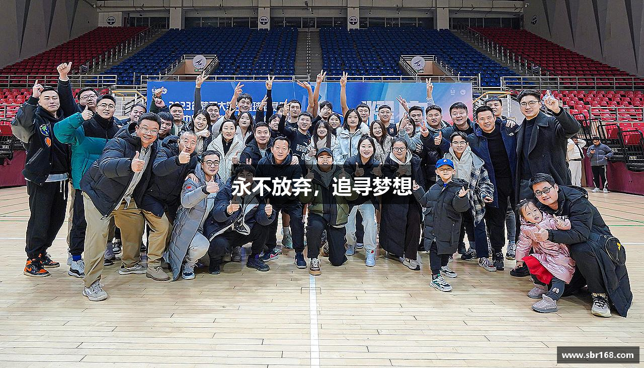 永不放弃，追寻梦想