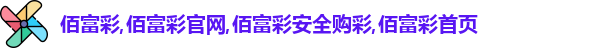 佰富彩